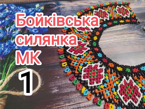 Видео: Бойківська силянка. МК. Відео 1.  Бісерні прикраси Бойківщини.