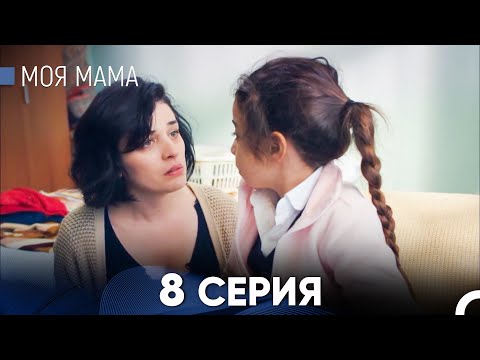 Видео: Моя мама 8 Серия - Длинная Версия (Русский Дубляж)