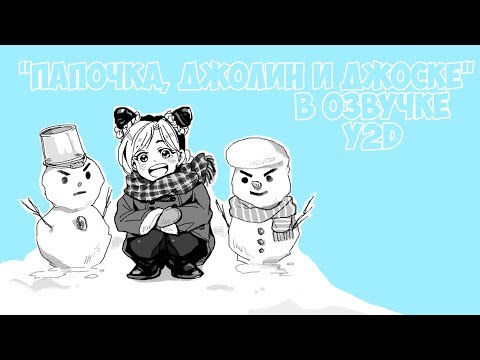 Видео: Папочка, Джолин и Джоске (Озвучка Y2D)