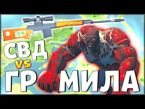 Видео: УБИЛ ГРОМИЛУ с СВД ! СВД ПРОТИВ ОПАСНОГО ГРОМИЛЫ | ОРУЖИЕ СВД / Last Day on Earth: Survival