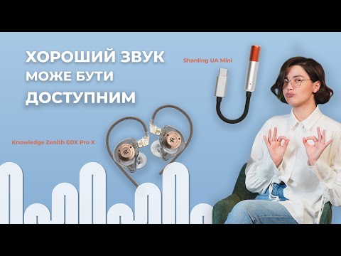Видео: Хороший звук може бути доступним! ЦАП Shanling UA Mini і навушники Knowledge Zenith EDX Pro X