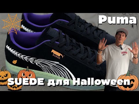 Видео: Puma для Halloween, исключение из правил, или как выглядеть круто на праздник #pumasuede #halloween