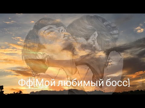 Видео: Фф [Мой любимый босс] 37 часть [Taekook]