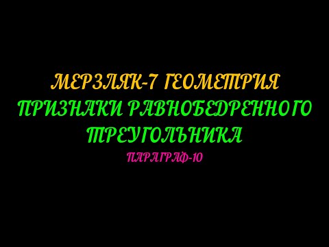 Видео: МЕРЗЛЯК-7 ГЕОМЕТРИЯ ПРИЗНАКИ РАВНОБЕДРЕННОГО ТРЕУГОЛЬНИКА. ПАРАГРАФ-10