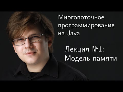 Видео: Многопоточное программирование на Java. Лекция 1: модель памяти