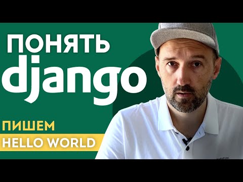 Видео: Понять Django. Пишем "Hello world". Объясняю просто и с картинками.