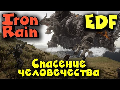 Видео: Защищаем Землю от инопланетян - EDF Iron Rain