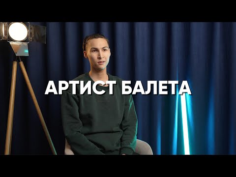 Видео: Профессия за 5 минут - Артист балета