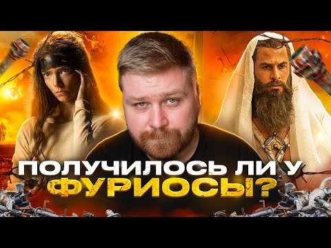 Видео: Безумный Макс на минималках? Честный обзор фильма Фуриоса: Хроники Безумного Макса (2024)