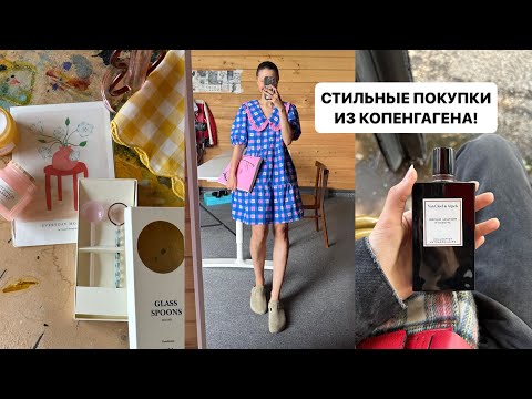 Видео: стильные ПОКУПКИ из Копенгагена! HAY, Ganni, CDG, hm home, Escada, ROTATE и другие!
