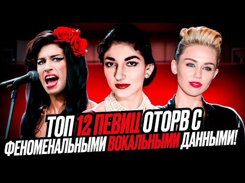 Видео: Скверный ХАРАКТЕР, но УНИКАЛЬНЫЙ вокал! Топ 12 Певиц ОТОРВ с Феноменальными вокальными ДАННЫМИ!