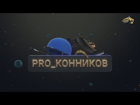 Видео: PRO_Конников. Neznamov Team. 29 мая 2022 года. 17:00