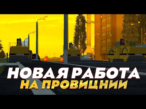 Видео: ДОРОЖНАЯ СЛУЖБА ПРОВИНЦИИ! РЕМОНТ ДОРОГ В МТА ПРОВИНЦИЯ