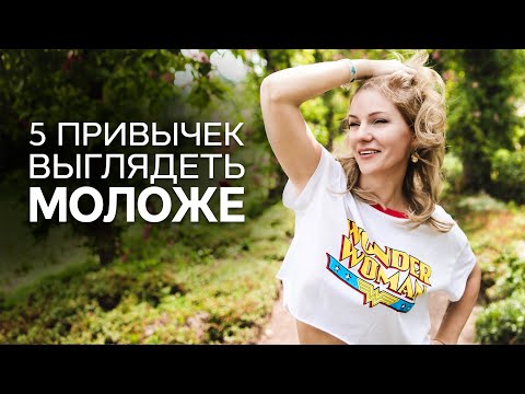 Видео: 5 привычек, чтобы выглядеть моложе. Как оставаться молодой? /Наталия Вайксельбаумер