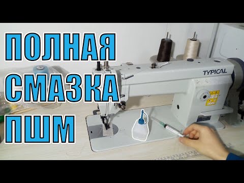 Видео: Смазка Промышленной Швейной Машины Typical GC6-6 с сервоприводом