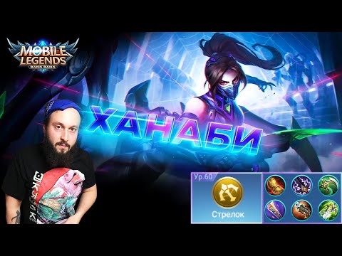 Видео: ГАЙД НА ХАНАБИ🔥Mobile Legends: Bang Bang//Guide to Hanabi
