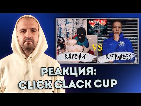 Видео: РИФМАБЕС ПРОТИВ RAYBAX!