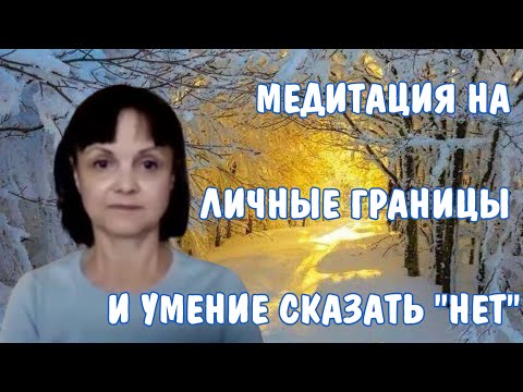 Видео: Медитация на личные границы и умение сказать НЕТ