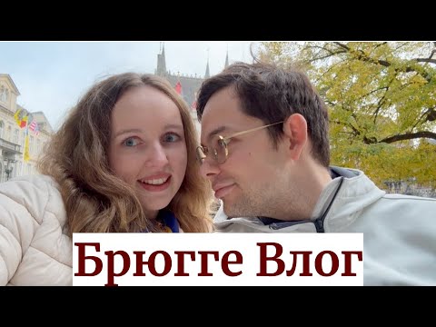 Видео: Брюгге — средневековая сказка Бельгии 🇧🇪