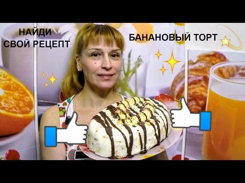 Видео: Банановый торт без выпечки простой праздничный рецепт на десерт к чаю!