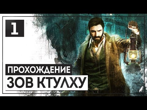 Видео: Ктулху фхтагн!🔝 CALL of CTHULHU [2018] #1