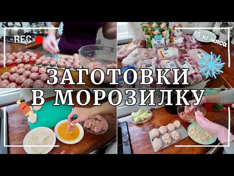 Видео: ЗАГОТОВКИ В МОРОЗИЛКУ НА МЕСЯЦ ❄️ МЯСНАЯ ЗАГОТОВКА 🍖🥩🍗 ДОМАШНИЕ ПОЛУФАБРИКАТЫ 🏠👩‍🍳 МЕНЮ НА МЕСЯЦ