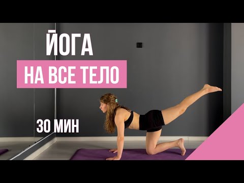 Видео: АКТИВНАЯ ЙОГА на все тело | Укрепление тела и снятие напряжения — 30 мин йоги дома