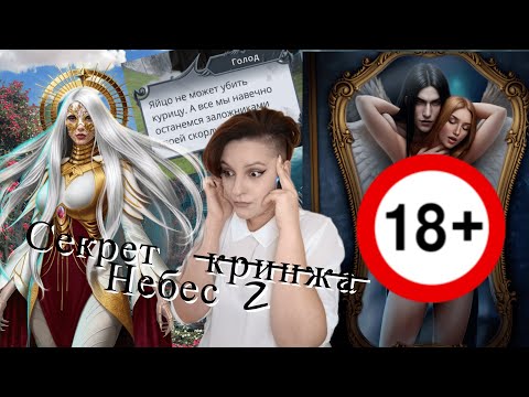 Видео: Секрет Небес 2 | Обсуждение январского обновления