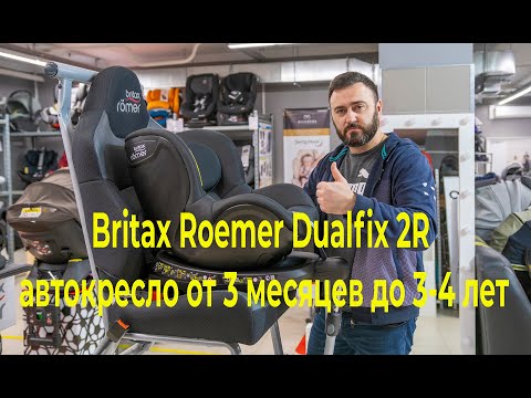 Видео: Новинка 2019 модельного года — Britax Roemer Dualfix 2R автокресло от 3 месяцев до 3-4 лет