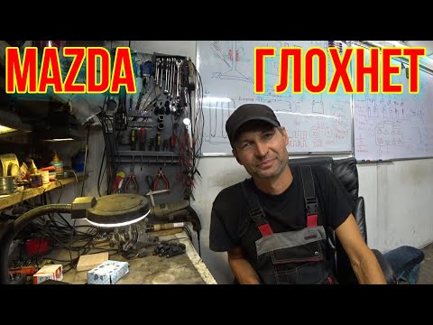 Видео: Mazda ГЛОХНЕТ. НЕ ЗАВОДИТСЯ.