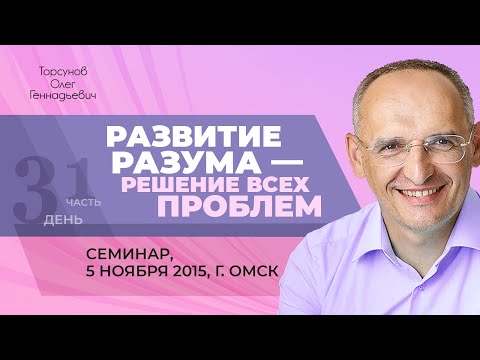 Видео: 2015.11.05 — Развитие разума — решение всех проблем (часть №1). Семинар Торсунова О. Г. в Омске