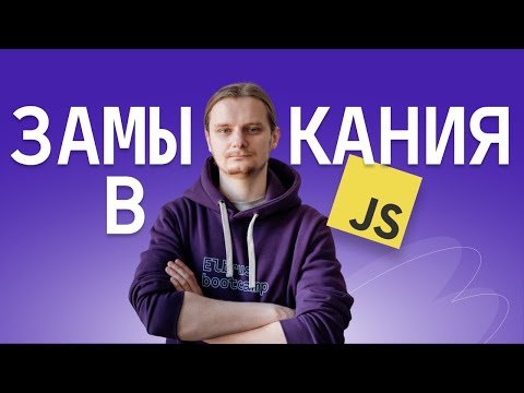 Видео: Что такое ЗАМЫКАНИЯ в JavaScript? Как они работают? Разберём на примерах