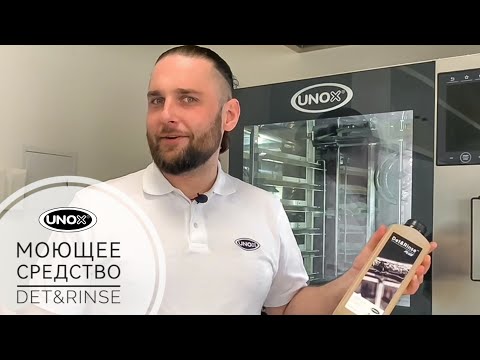 Видео: МОЮЩЕЕ СРЕДСТВО DET&RINSE ДЛЯ ПЕЧЕЙ BAKERTOP И CHEFTOP MIND.MAPS ОТ UNOX