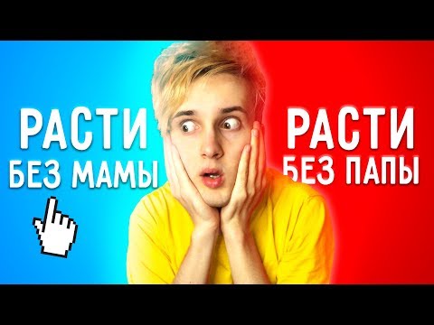 Видео: РАСТИ БЕЗ МАМЫ ИЛИ РАСТИ БЕЗ ПАПЫ 😳 НЕВОЗМОЖНЫЙ ВЫБОР ТО ИЛИ ЭТО 🎉 Would You Rather