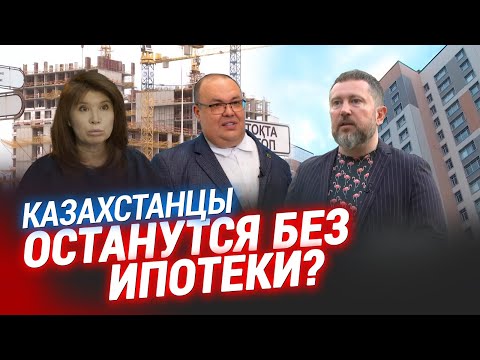 Видео: Умрёт ли ипотека в Казахстане? | Спецпроект