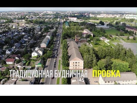Видео: Слуцк.  Ежедневная будничная пробка на улице  Виленской с высоты.