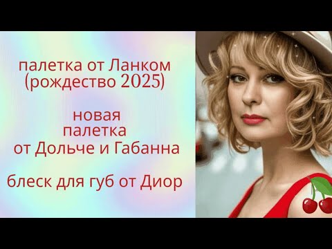 Видео: о рождественской палетке от Ланком, палетки от Дольче Габанна и блеске для губ от Диор