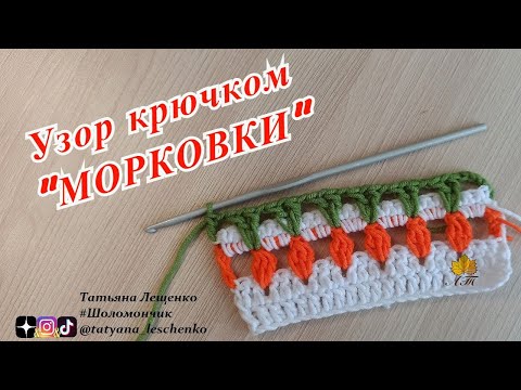 Видео: Узор крючком "Морковки"