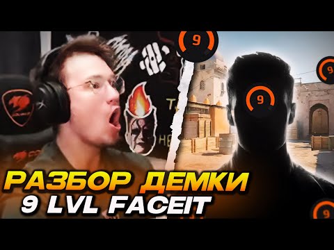 Видео: ДОСТОЙНЫЙ 9-ЫЙ ЛВЛ ФЕЙСИТ!.. РАЗБОР ДЕМКИ ПОДПИСЧИКА ОТ РЕЙЧЕЛА (CS2)