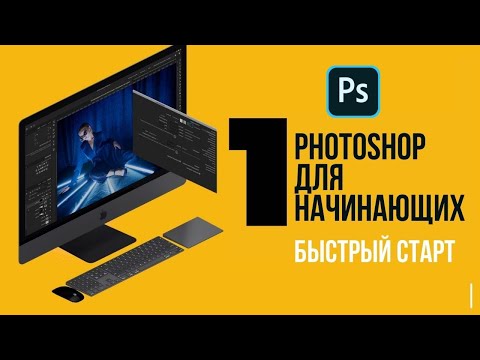 Видео: Photoshop для начинающих. Быстрый старт. Часть 1