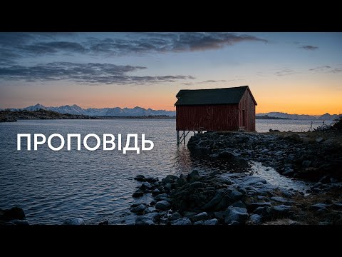 Видео: Проповідь | Стен Браян