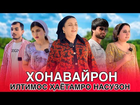 Видео: 🥹 Хонавайронам макун - Хаётамро ин духтар сузонд