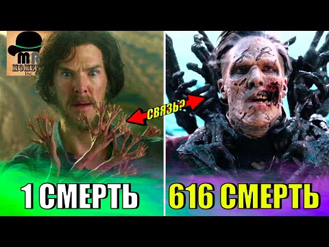 Видео: 😱 ВСЕ СМЕРТИ ДОКТОРА СТРЭНДЖА - БЕСКОНЕЧНОСТЬ НЕ ПРЕДЕЛ?