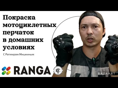 Видео: Как восстановить кожаные перчатки в домашних условиях //Краска Vara