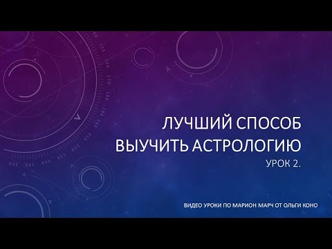 Видео: Лучший способ выучить Астрологию. Урок 2.