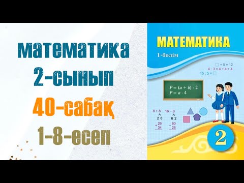 Видео: Математика 2-сынып 40-сабақ 1-8-есептер