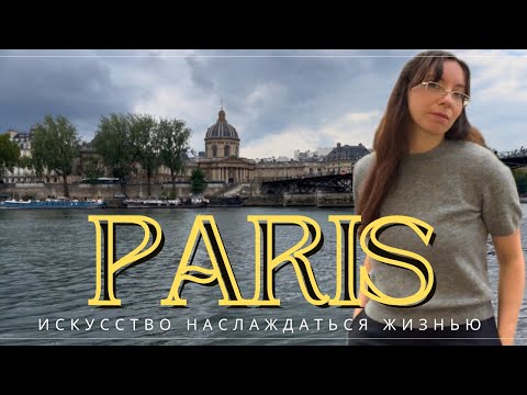 Видео: Расслабленная жизнь по-парижски: мечта или дорогое удовольствие? Сколько стоит жить легко?