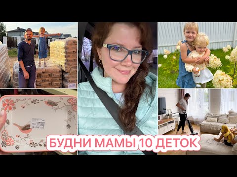 Видео: 🤩РЕМОНТ в ДОМЕ 477 кв.м.🥰БУДНИ МАМЫ 10 ДЕТОК❤️ПОКУПКИ, МОТИВАЦИЯ