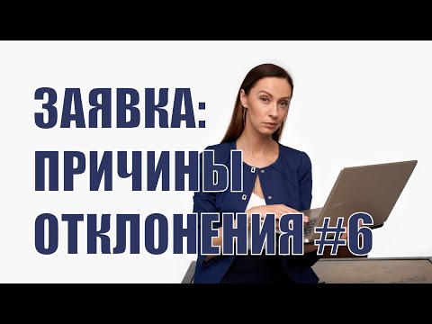 Видео: Причины отклонения заявок #6 - неправильно оформленное решение по крупной сделке