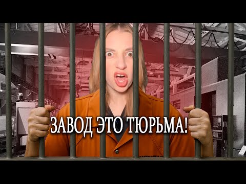 Видео: ТИКТОКЕРША НЕ ВЫДЕРЖАЛА СМЕНУ НА ЗАВОДЕ